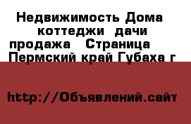 Недвижимость Дома, коттеджи, дачи продажа - Страница 10 . Пермский край,Губаха г.